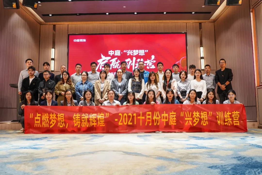“點(diǎn)燃?jí)粝?，鑄就輝煌”- 2021十月份中庭“興夢(mèng)想”訓(xùn)練營圓滿結(jié)束