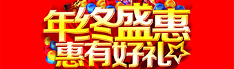 年終盛惠，惠有好禮