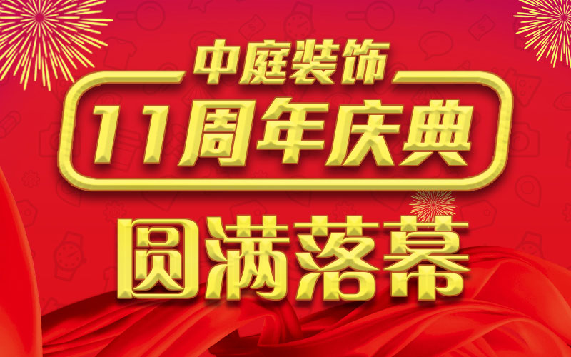引爆年終家裝熱潮丨中庭裝飾集團(tuán)11周年慶典終極抽獎，圓滿落幕