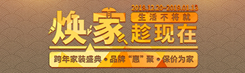跨年家裝盛典啟動會 || 2019，我們依然不將就