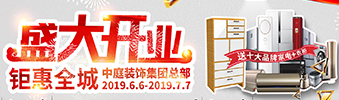 中庭裝飾集團盛飾開業(yè) || 禮惠全城，讓利到底！