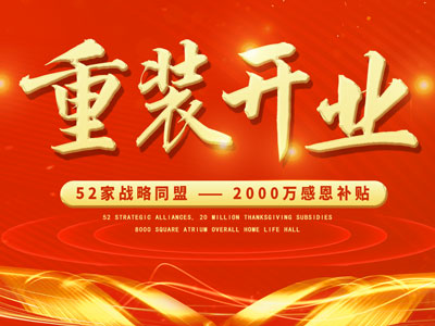 中庭裝飾重裝開業(yè)，2000萬感恩補貼，最高每戶可省6.8萬