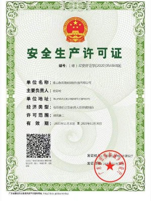 安全生產(chǎn)許可證